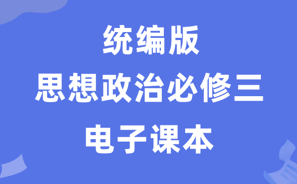 人教統(tǒng)編版高中政治必修三電子課本教材（PDF電子版）