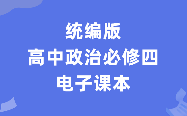 人教統(tǒng)編版高中政治必修四電子課本教材(PDF電子版)