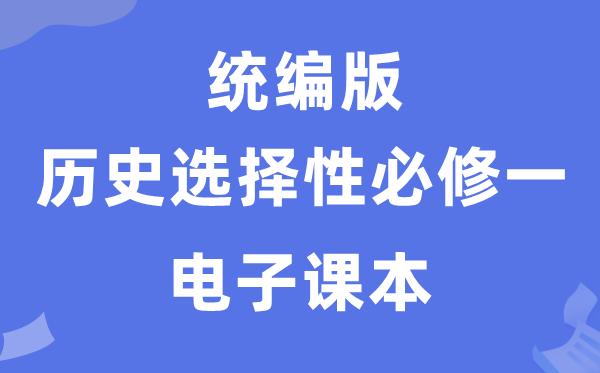 人教統(tǒng)編版高中歷史選擇性必修一電子課本教材（PDF電子版）