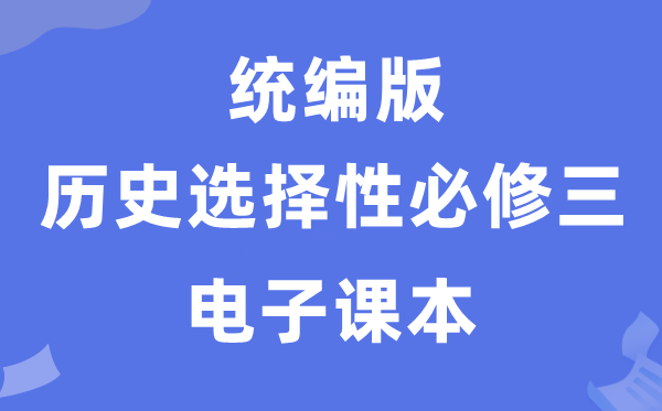 人教統(tǒng)編版高中歷史選擇性必修三電子課本教材（PDF電子版）