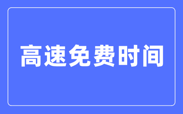 2024年春節(jié)高速免費(fèi)時(shí)間表,春節(jié)高速公路免費(fèi)是哪幾天