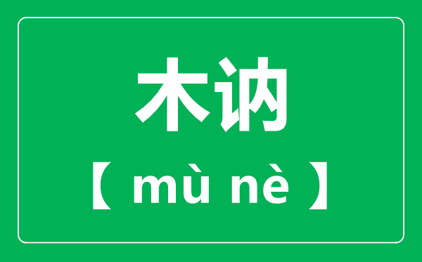 木訥怎么讀,拼音是什么,木訥讀na還是ne