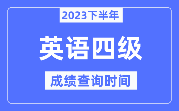 四級(jí)成績(jī)查詢時(shí)間2023下半年（附CET4分?jǐn)?shù)查詢官網(wǎng)入口）