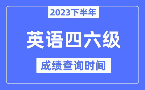 英語四六級成績查詢時間2023下半年（附四六級分數(shù)查詢官網入口）