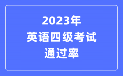 2023年英語(yǔ)四級(jí)考試通過(guò)率是多少