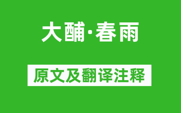 周邦彥《大酺·春雨》原文及翻譯注釋,詩(shī)意解釋