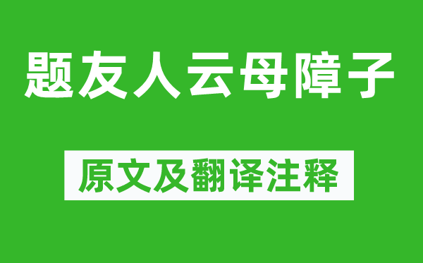 王維《題友人云母障子》原文及翻譯注釋,詩(shī)意解釋