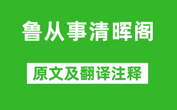 穆修《魯從事清暉閣》原文及翻譯注釋,詩(shī)意解釋
