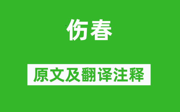 楊萬(wàn)里《傷春》原文及翻譯注釋,詩(shī)意解釋