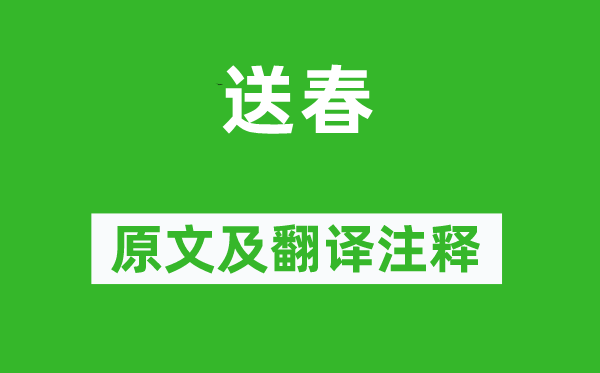 王令《送春》原文及翻譯注釋,詩(shī)意解釋