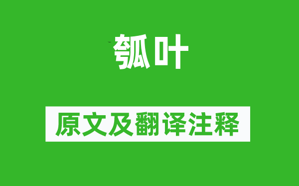 詩(shī)經(jīng)·小雅《瓠葉》原文及翻譯注釋,詩(shī)意解釋