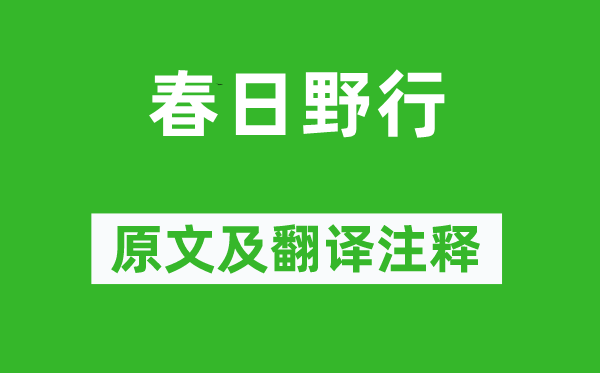 溫庭筠《春日野行》原文及翻譯注釋,詩(shī)意解釋