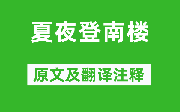 賈島《夏夜登南樓》原文及翻譯注釋,詩(shī)意解釋