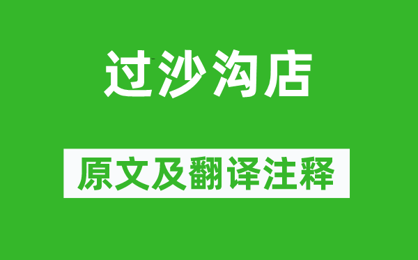 王惲《過沙溝店》原文及翻譯注釋,詩意解釋