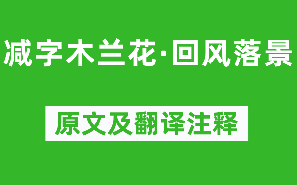 蘇軾《減字木蘭花·回風落景》原文及翻譯注釋,詩意解釋