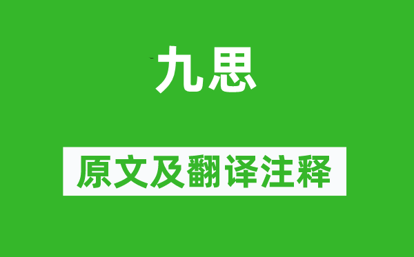 王逸《九思》原文及翻譯注釋,詩意解釋