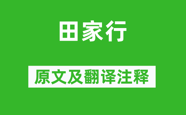 王建《田家行》原文及翻譯注釋,詩意解釋