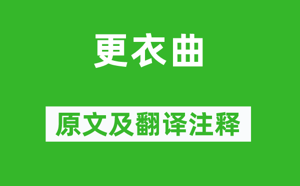 劉禹錫《更衣曲》原文及翻譯注釋,詩意解釋