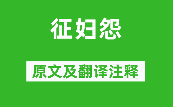 張籍《征婦怨》原文及翻譯注釋,詩(shī)意解釋