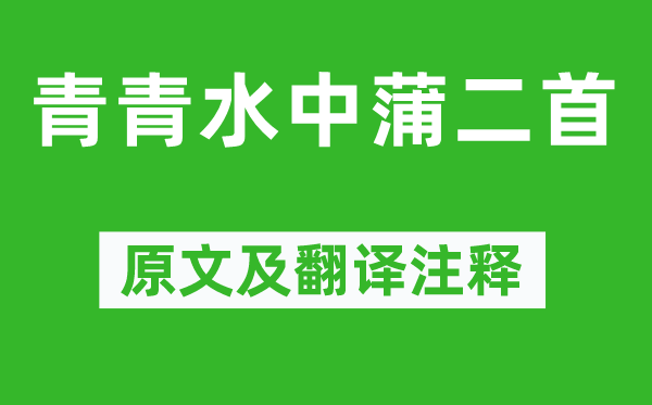 韓愈《青青水中蒲二首》原文及翻譯注釋,詩(shī)意解釋