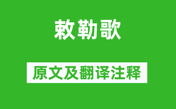 《敕勒歌》原文及翻譯注釋,詩意解釋