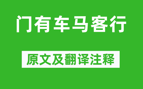 李白《門有車馬客行》原文及翻譯注釋,詩意解釋