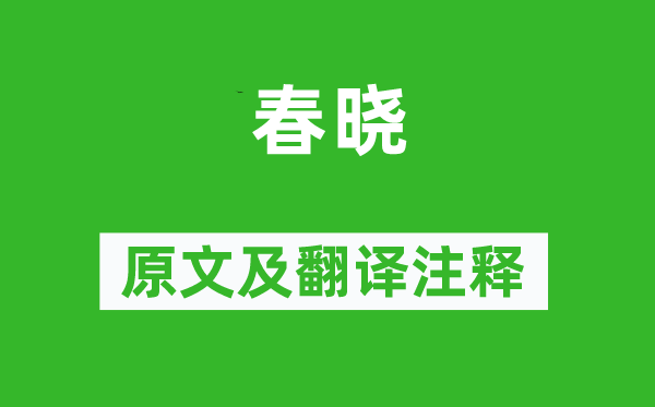 孟浩然《春曉》原文及翻譯注釋,詩意解釋