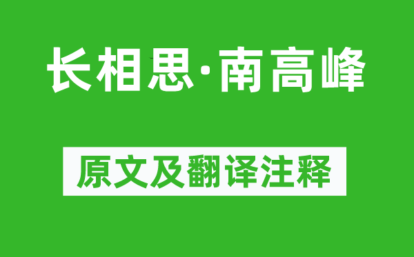 袁正真《長(zhǎng)相思·南高峰》原文及翻譯注釋,詩意解釋