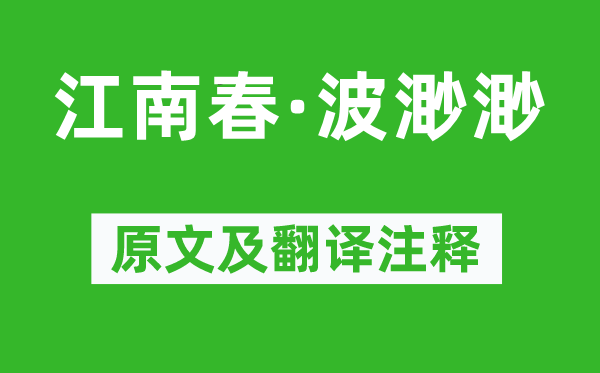 寇準(zhǔn)《江南春·波渺渺》原文及翻譯注釋,詩意解釋