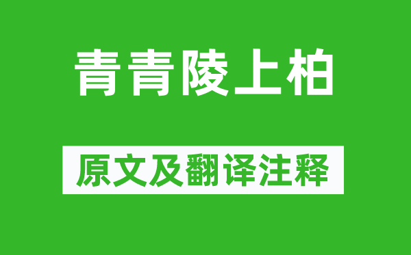 《青青陵上柏》原文及翻譯注釋,詩(shī)意解釋