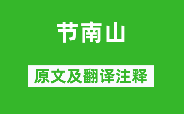 詩經(jīng)·小雅《節(jié)南山》原文及翻譯注釋,詩意解釋