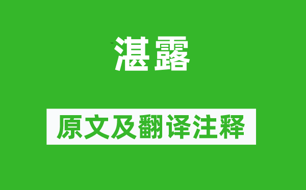 詩經(jīng)·小雅《湛露》原文及翻譯注釋,詩意解釋