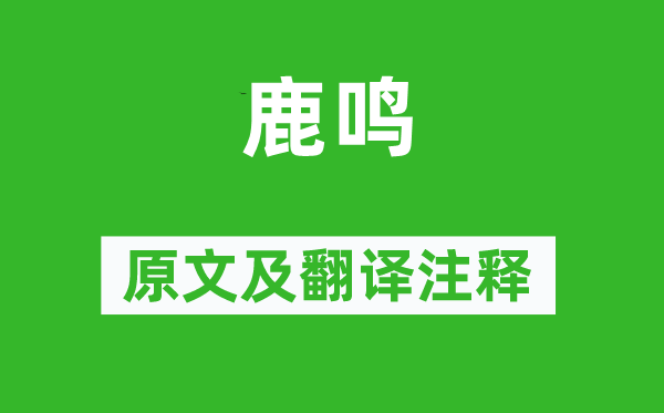 詩(shī)經(jīng)·小雅《鹿鳴》原文及翻譯注釋,詩(shī)意解釋
