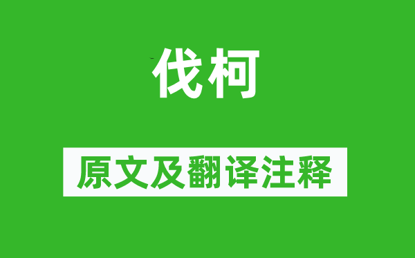 詩經(jīng)·國風(fēng)《伐柯》原文及翻譯注釋,詩意解釋