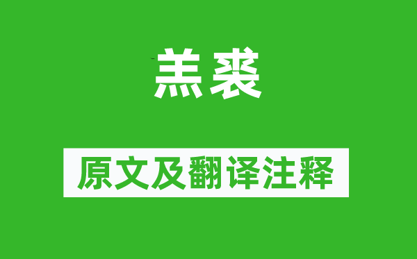 詩(shī)經(jīng)·國(guó)風(fēng)《羔裘》原文及翻譯注釋,詩(shī)意解釋