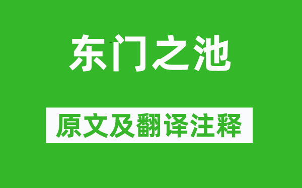 詩(shī)經(jīng)·國(guó)風(fēng)《東門(mén)之池》原文及翻譯注釋,詩(shī)意解釋