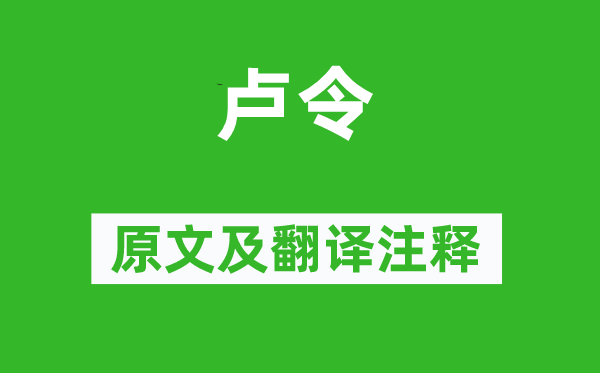 詩經(jīng)·國風(fēng)《盧令》原文及翻譯注釋,詩意解釋