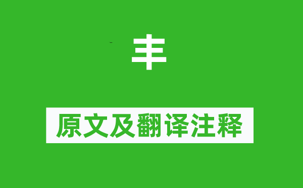 詩經(jīng)·國風(fēng)《豐》原文及翻譯注釋,詩意解釋