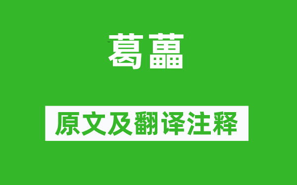 詩經(jīng)·國(guó)風(fēng)《葛藟》原文及翻譯注釋,詩意解釋