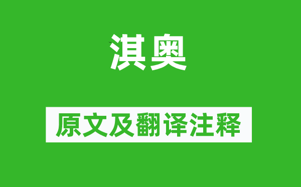 詩(shī)經(jīng)·國(guó)風(fēng)《淇奧》原文及翻譯注釋,詩(shī)意解釋
