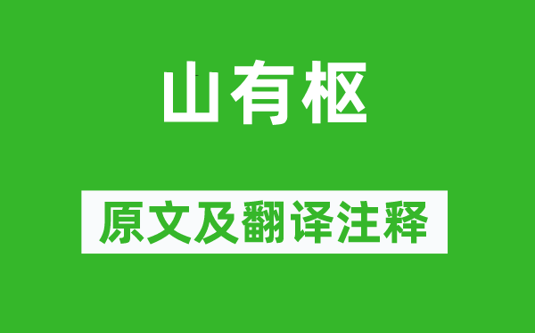 詩經(jīng)·國風(fēng)《山有樞》原文及翻譯注釋,詩意解釋