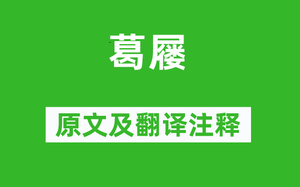 詩(shī)經(jīng)·國(guó)風(fēng)《葛屨》原文及翻譯注釋,詩(shī)意解釋
