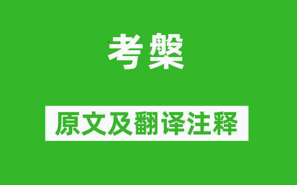 詩經(jīng)·國風(fēng)《考槃》原文及翻譯注釋,詩意解釋