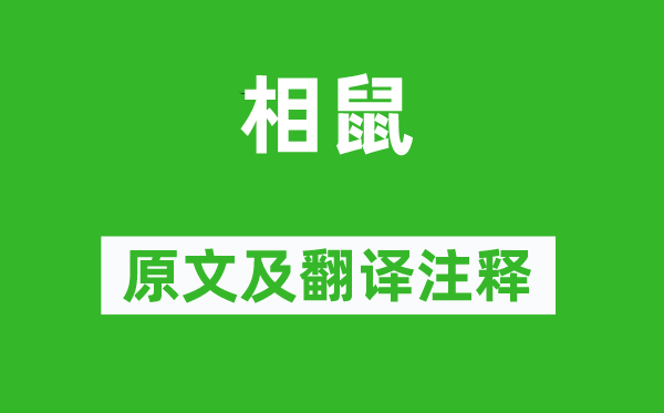 詩(shī)經(jīng)·國(guó)風(fēng)《相鼠》原文及翻譯注釋,詩(shī)意解釋