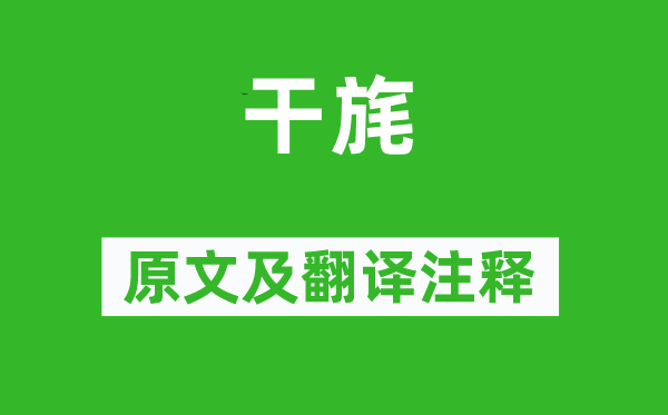 詩經(jīng)·國風《干旄》原文及翻譯注釋,詩意解釋