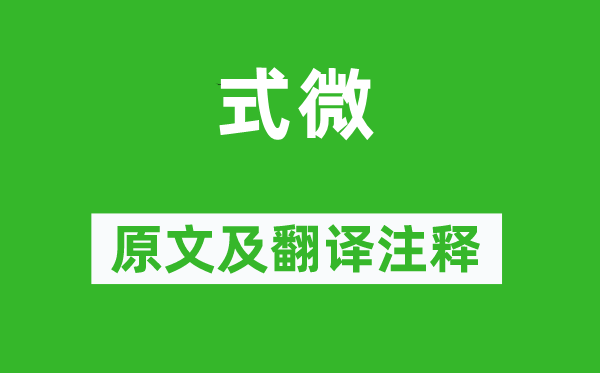 詩(shī)經(jīng)·國(guó)風(fēng)《式微》原文及翻譯注釋,詩(shī)意解釋
