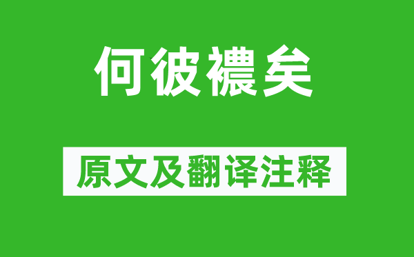 詩(shī)經(jīng)·國(guó)風(fēng)《何彼襛矣》原文及翻譯注釋,詩(shī)意解釋