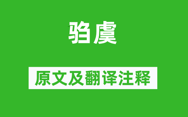 詩經(jīng)·國風(fēng)《騶虞》原文及翻譯注釋,詩意解釋