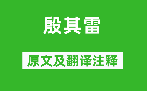 詩(shī)經(jīng)·國(guó)風(fēng)《殷其雷》原文及翻譯注釋,詩(shī)意解釋