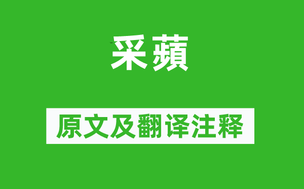 詩(shī)經(jīng)·國(guó)風(fēng)《采蘋》原文及翻譯注釋,詩(shī)意解釋